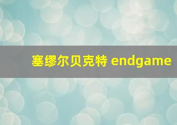 塞缪尔贝克特 endgame